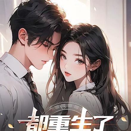 都重生了谁还追她啊几个女主