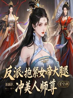 抱紧反派大腿蔡