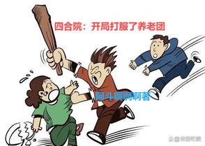 搞废易中海起点