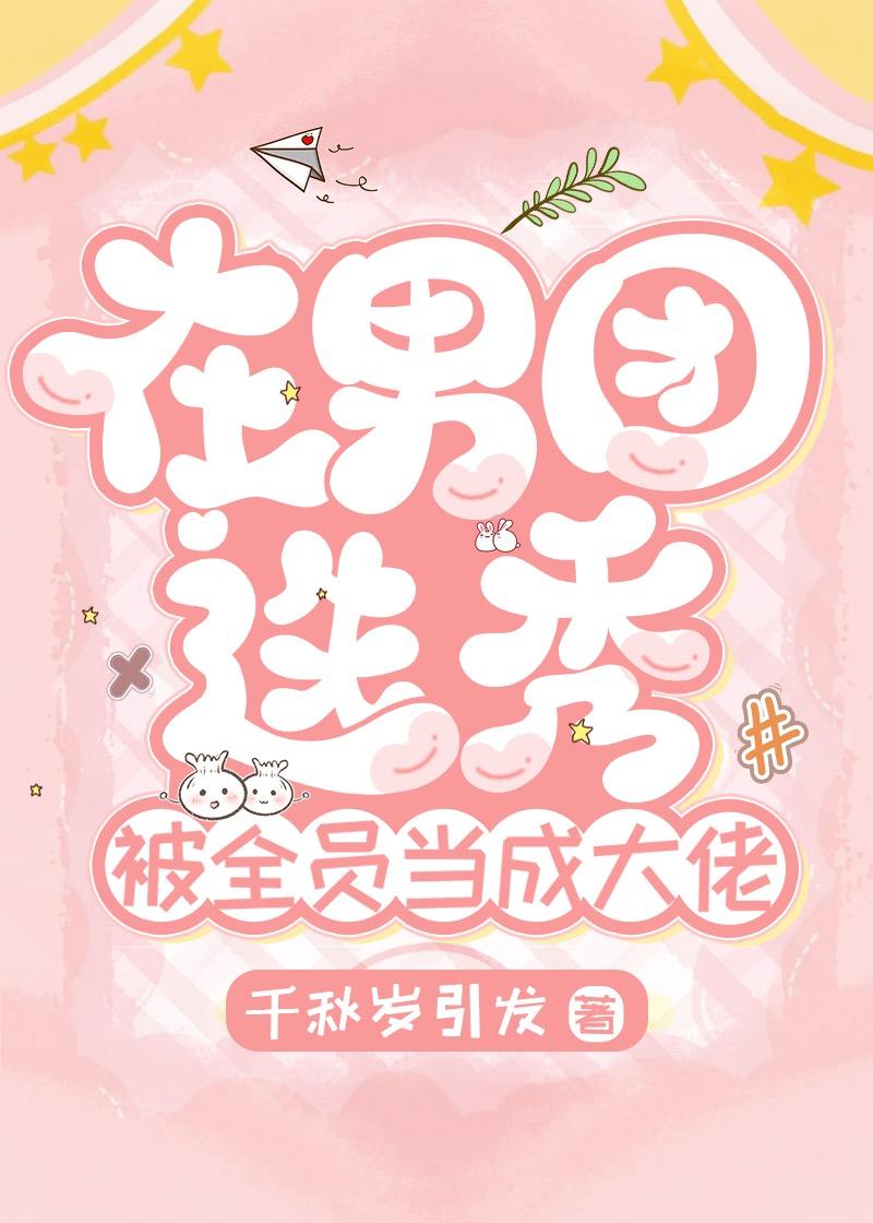 57. 在男团选秀重临巅峰 你穿越到里