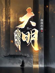 混账谁说我不是阉党全文免费阅读
