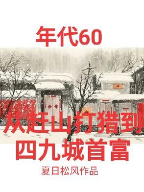 60年能透视打猎寻宝带全家吃肉作者夏日松风