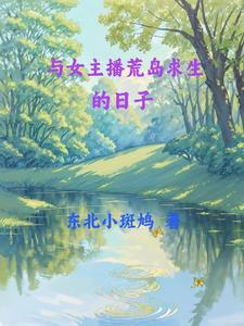 与九个美女荒岛求生的日子免费阅读