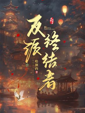 终结者女反派