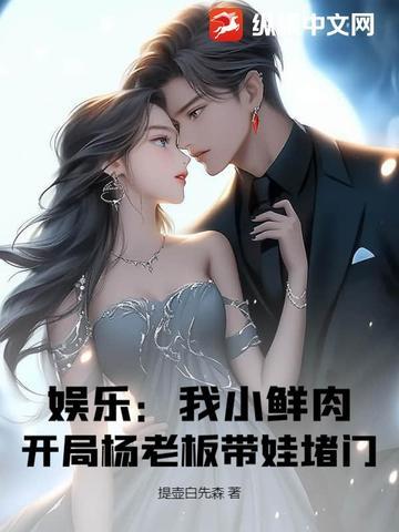 开局杨老板带娃堵门! 提壶白先森