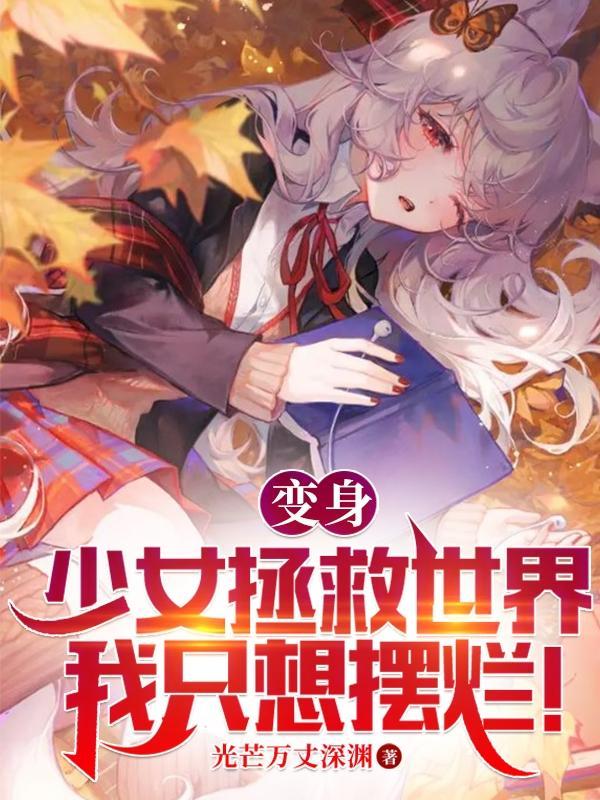 变身少女