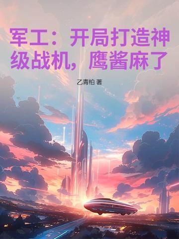 鹰酱麻了! 乙青柏