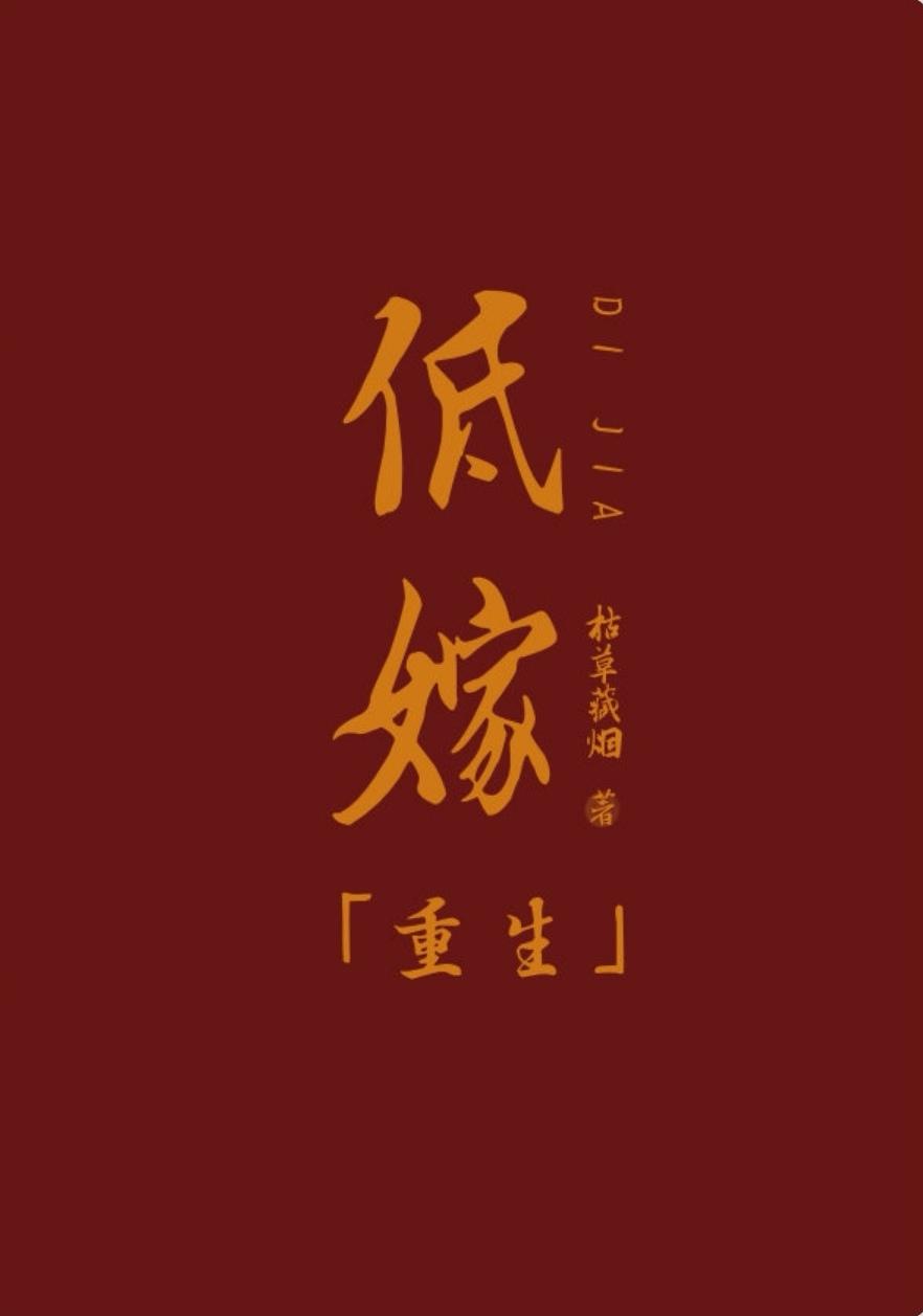低嫁重生by意己