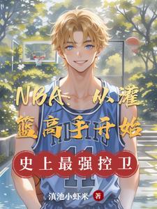 从灌篮高手开始的体坛风云