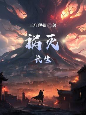 长生祸到底是什么