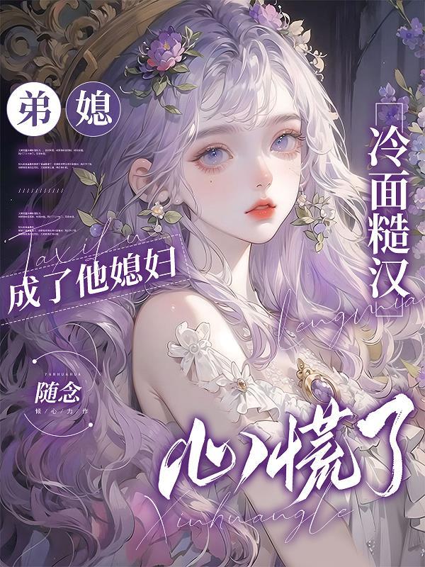 弟媳情愫