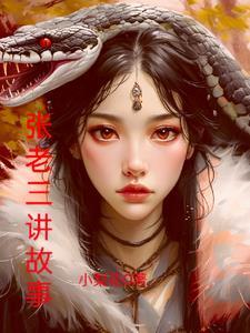 张老三怎么样