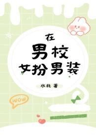 女扮男装进入男校读书的