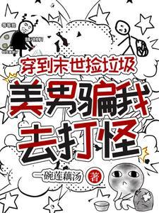 在末日捡垃圾