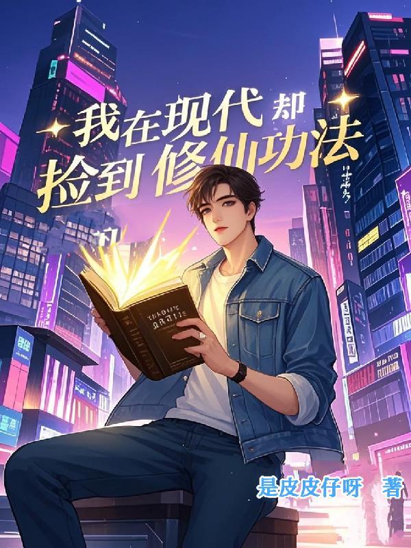 我在现代却捡到修仙功法免费阅读无弹窗