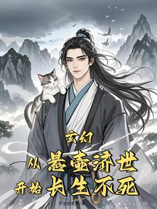 带着灰狸猫悬壶济世有女主么