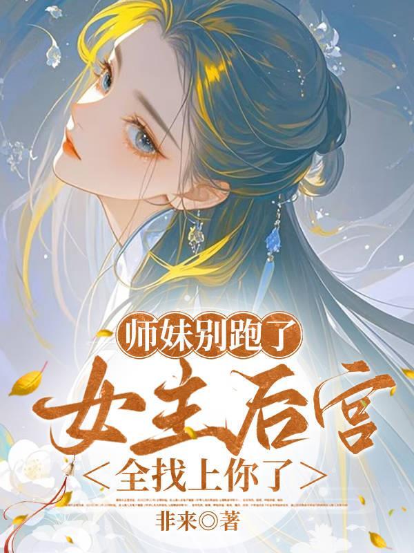 女主后宫全找上你了评论