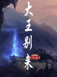 大王别来抓我常乐坊