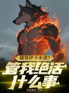德鲁伊会救人吗