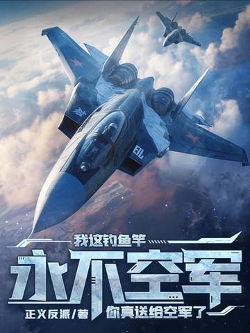 你送给真空军了? 第154章