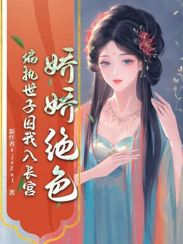 娇宠世子妃全文阅读南风晓意