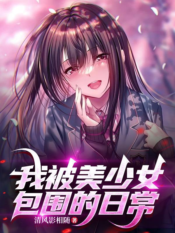 我被美少女买了