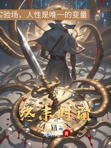 终末计时