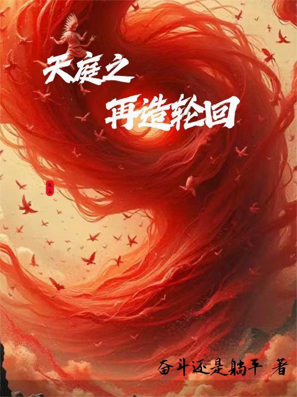 天庭之再造轮回免费阅读