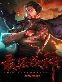 最强战神txt