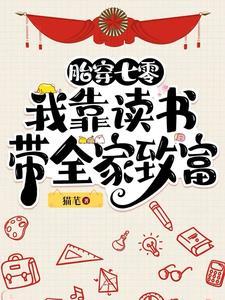 胎穿七零我靠读书带全家致富最新章节