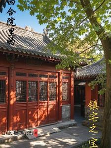 四合院间