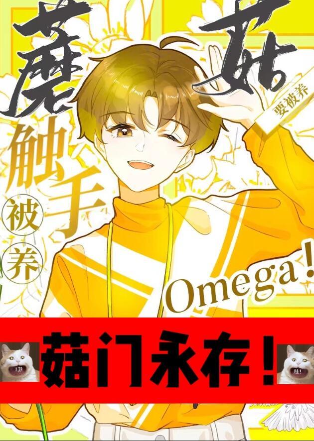 触手蘑菇o要被养by桥六舟