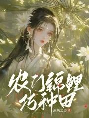 农门锦鲤巧种田大结局