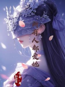 万人迷的我总是被病娇反派示爱 耳冘[看