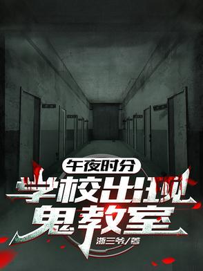 午夜12点的学校流程