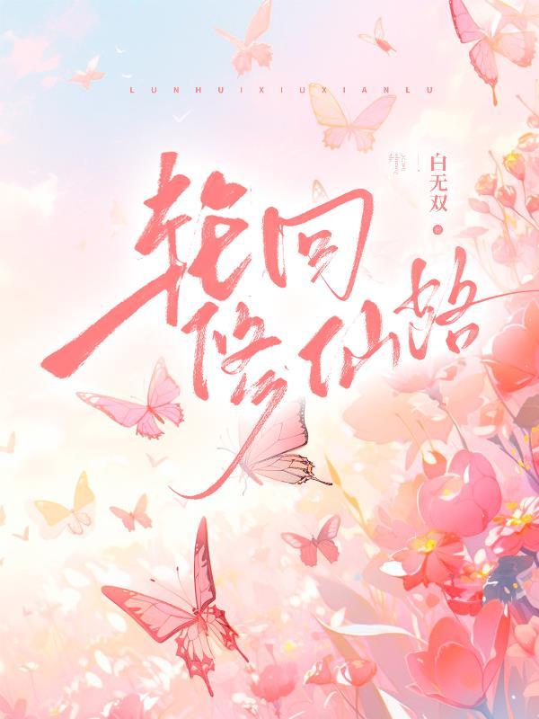 轮回修仙路炼器攻略
