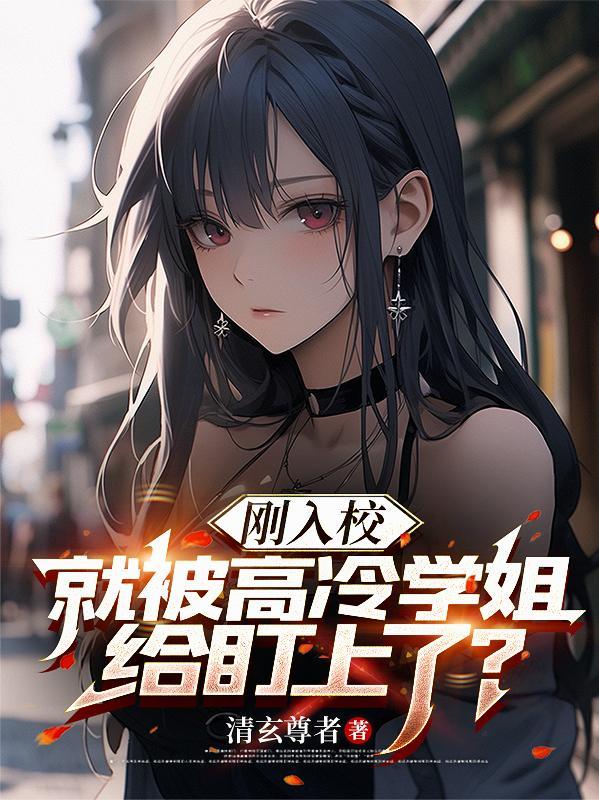 被高冷校草看上是什么感觉