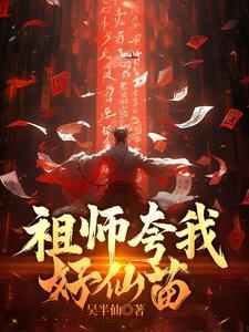 祖师夸我好仙苗吴半仙