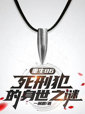 重生86死刑犯的身世之谜