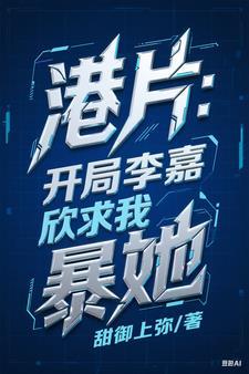 重生香港女主李嘉欣的