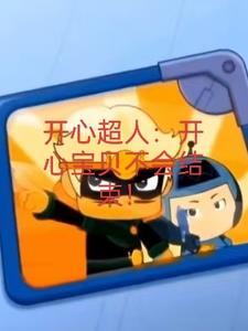 开心宝贝之大大怪传