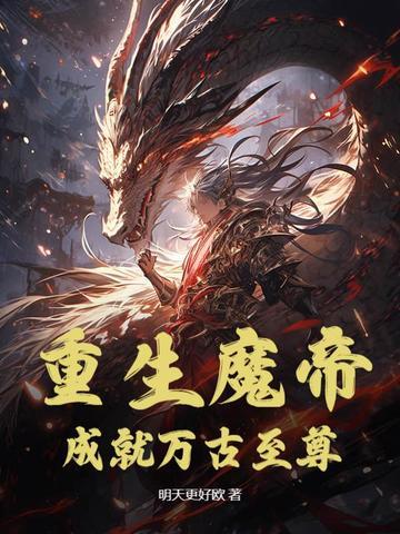 魔帝重生的都市