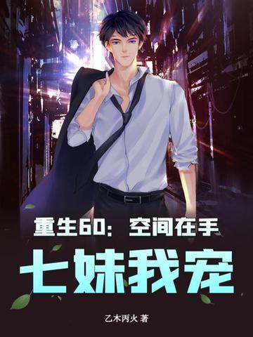 重生60空间