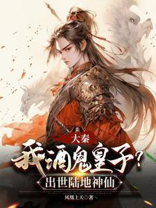 大秦之酒剑仙
