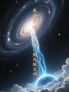 天道系统从地球到九级文明