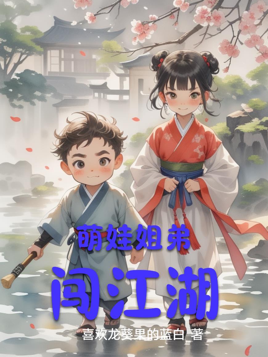 萌娃姐弟闯江湖在线观看
