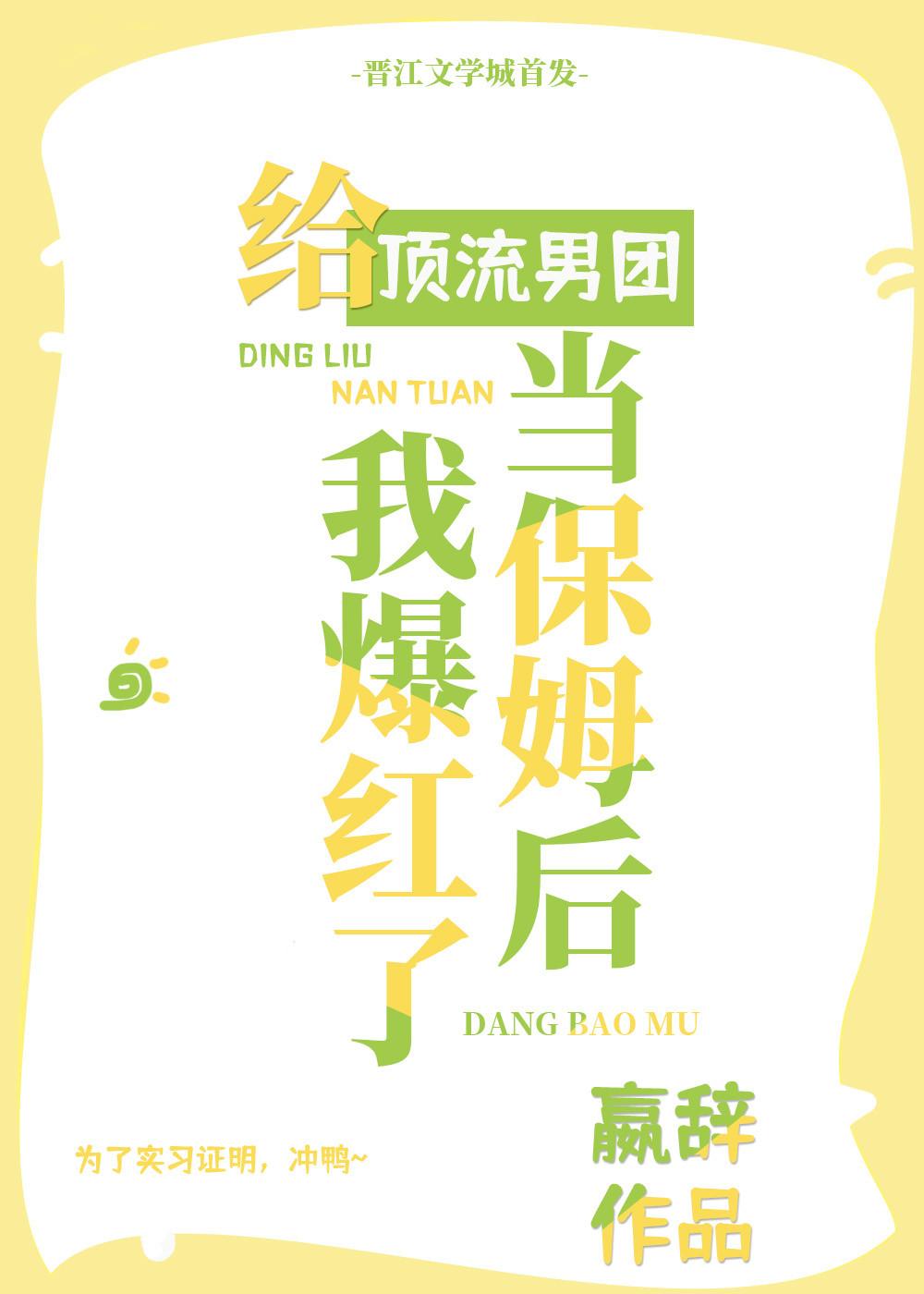给顶流男团当保姆后我爆红了免费阅读笔趣阁