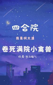四合院我是何大清卷死满院小禽兽笔趣阁