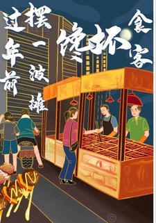 过年摆摊卖什么最好卖