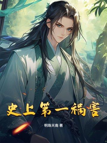 史上第一祸水 沧若vv